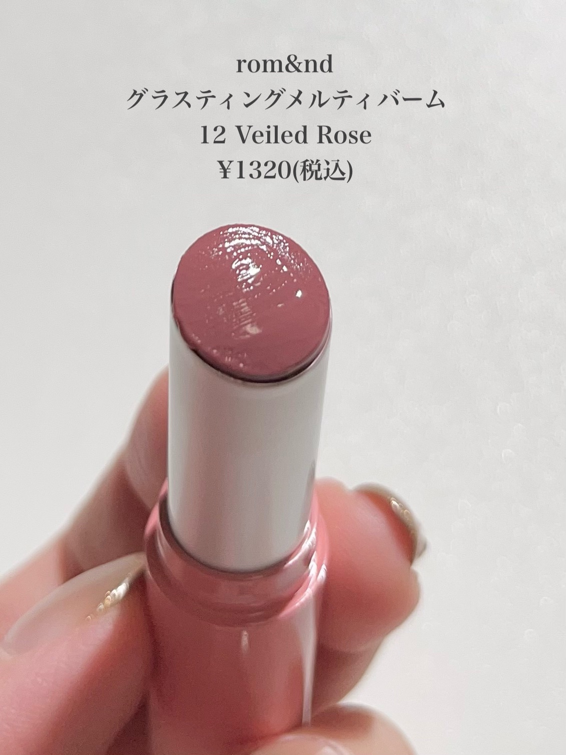 グラスティングメルティングバーム/rom&nd/リップバームを使ったクチコミ（2枚目）