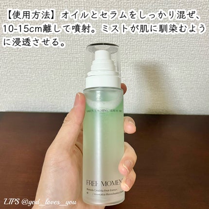 グリーンカーミングセラムミスト/Free Moment /ミスト状化粧水を使ったクチコミ(3枚目)