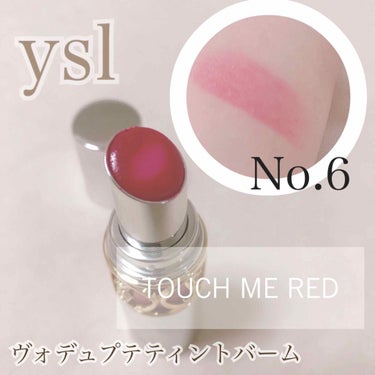 【肌なじみ抜群赤リップ❤️】



🐥商品🐥
ysl ヴォデュプテティントバーム 6 タッチミーレッド



イヴサンローランのティントバームは、とろけるような使い心地で保湿力も高いので大好きな商品です