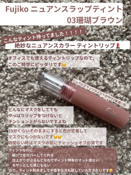 ニュアンスラップティント/Fujiko/リップティントを使ったクチコミ(1枚目)