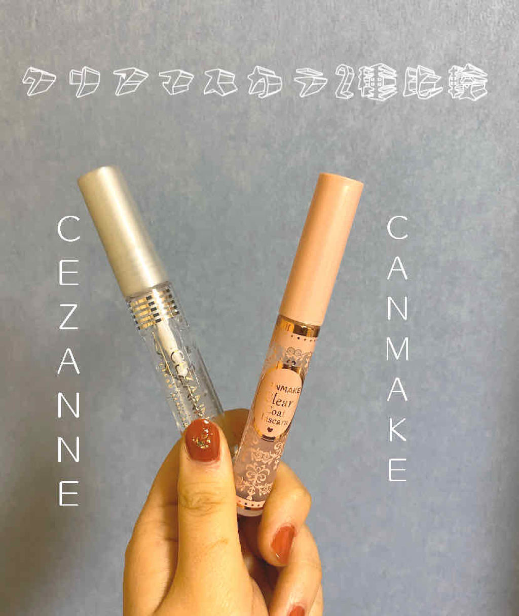 クリアコートマスカラ/キャンメイク/マスカラトップコートを使ったクチコミ（1枚目）