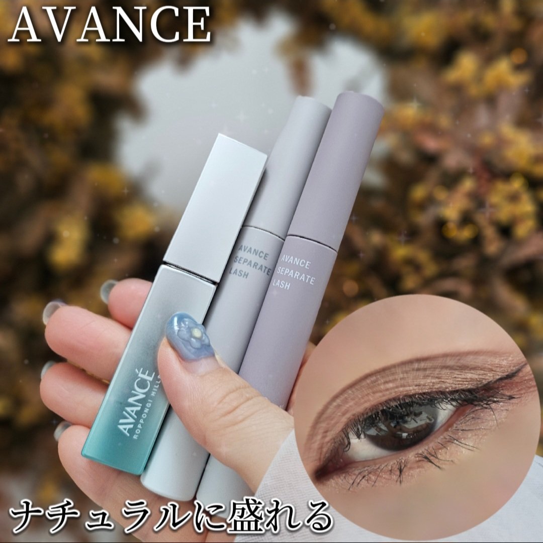 アヴァンセ セパレートラッシュ/アヴァンセ/マスカラを使ったクチコミ（1枚目）