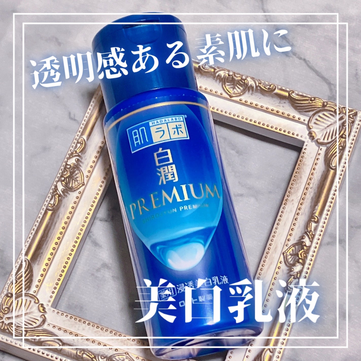 白潤プレミアム 薬用浸透美白乳液/肌ラボ/乳液を使ったクチコミ(1枚目)