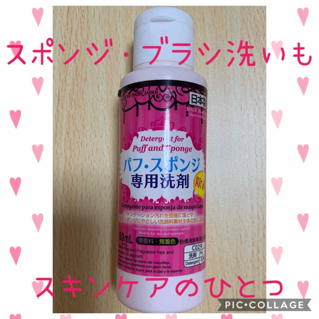 パフ・スポンジ専用洗剤/DAISO/その他化粧小物を使ったクチコミ(1枚目)