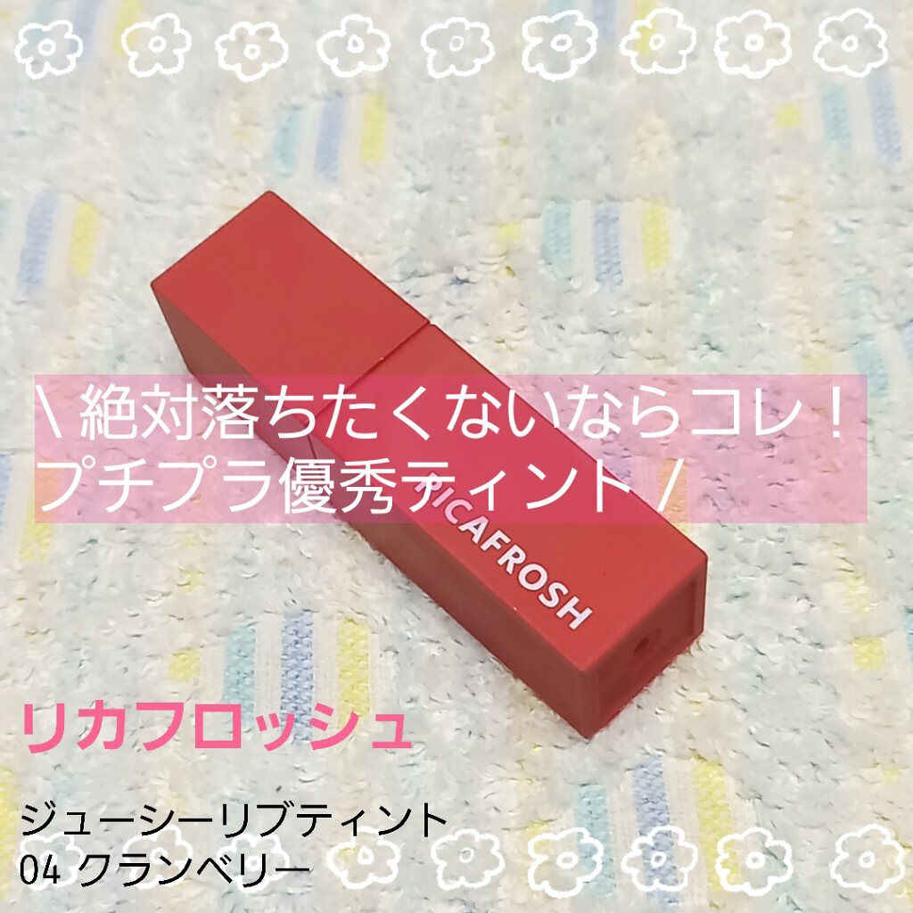 ジューシーリブティント/RICAFROSH/リップティントを使ったクチコミ（1枚目）