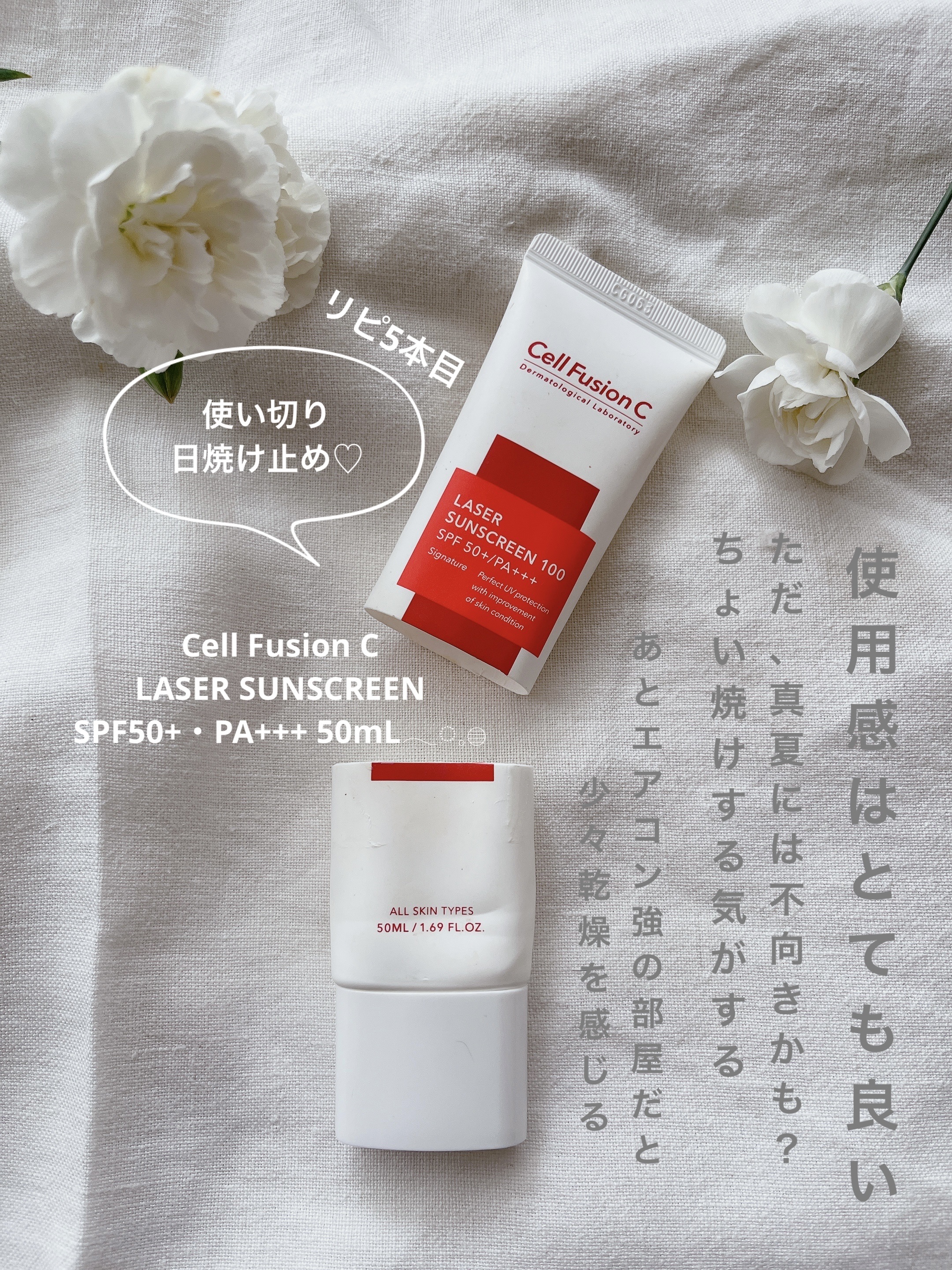 レーザーサンスクリーン 100/Cell Fusion C(セルフュージョンシー)/日焼け止めクリームを使ったクチコミ（1枚目）