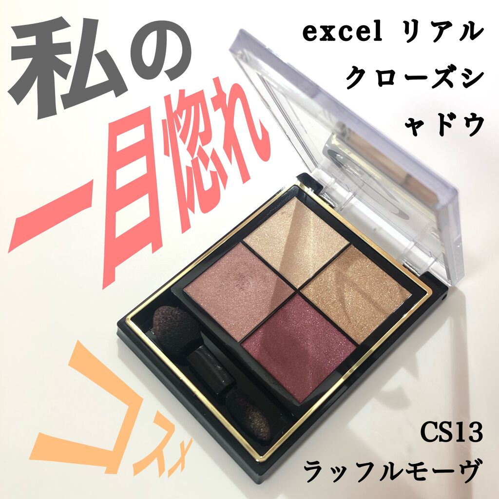 リアルクローズシャドウ/excel/アイシャドウパレットを使ったクチコミ（1枚目）