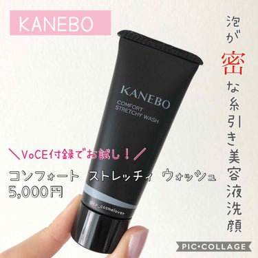 カネボウ コンフォート ストレッチィ ウォッシュ/KANEBO/洗顔フォームを使ったクチコミ（1枚目）