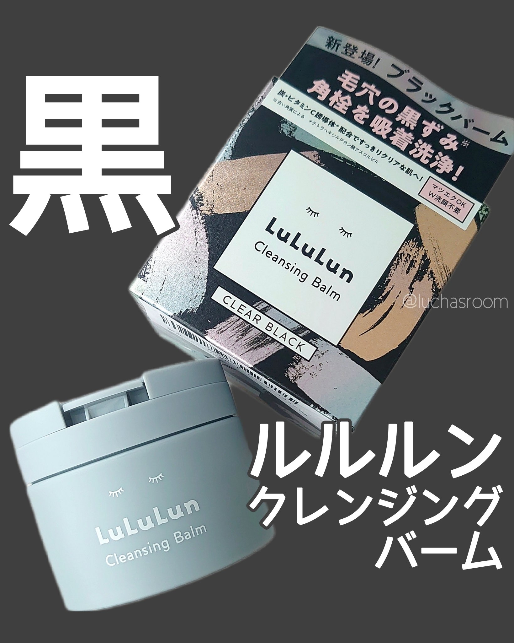 ルルルンクレンジング トーニングバーム CLEAR BLACK/ルルルン/クレンジングバームを使ったクチコミ（1枚目）