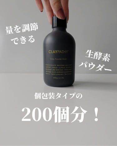 CLAYPATHY ディープパウダーウォッシュ のクチコミ「@skincare_et_cosmetics ◁ 肌悩み別スキンケア！

今回は、「大容量の生.....」（1枚目）