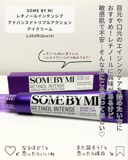 レチノールインテンシブ アドバンスドトリプルアクションアイクリーム/SOME BY MI/アイケア・アイクリームを使ったクチコミ(5枚目)