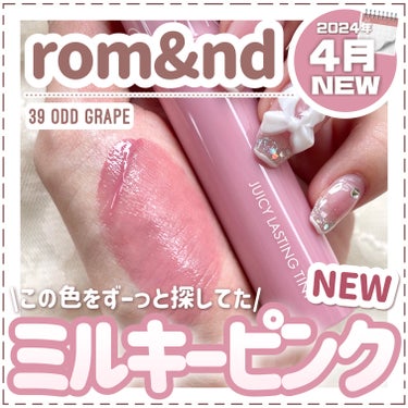 rom&nd ジューシーラスティングティントのクチコミ「\\ rom&nd新色 // ずっと探していた白みピンク新発売🎀🤍

┈┈┈┈┈┈┈┈┈┈
r.....」（1枚目）