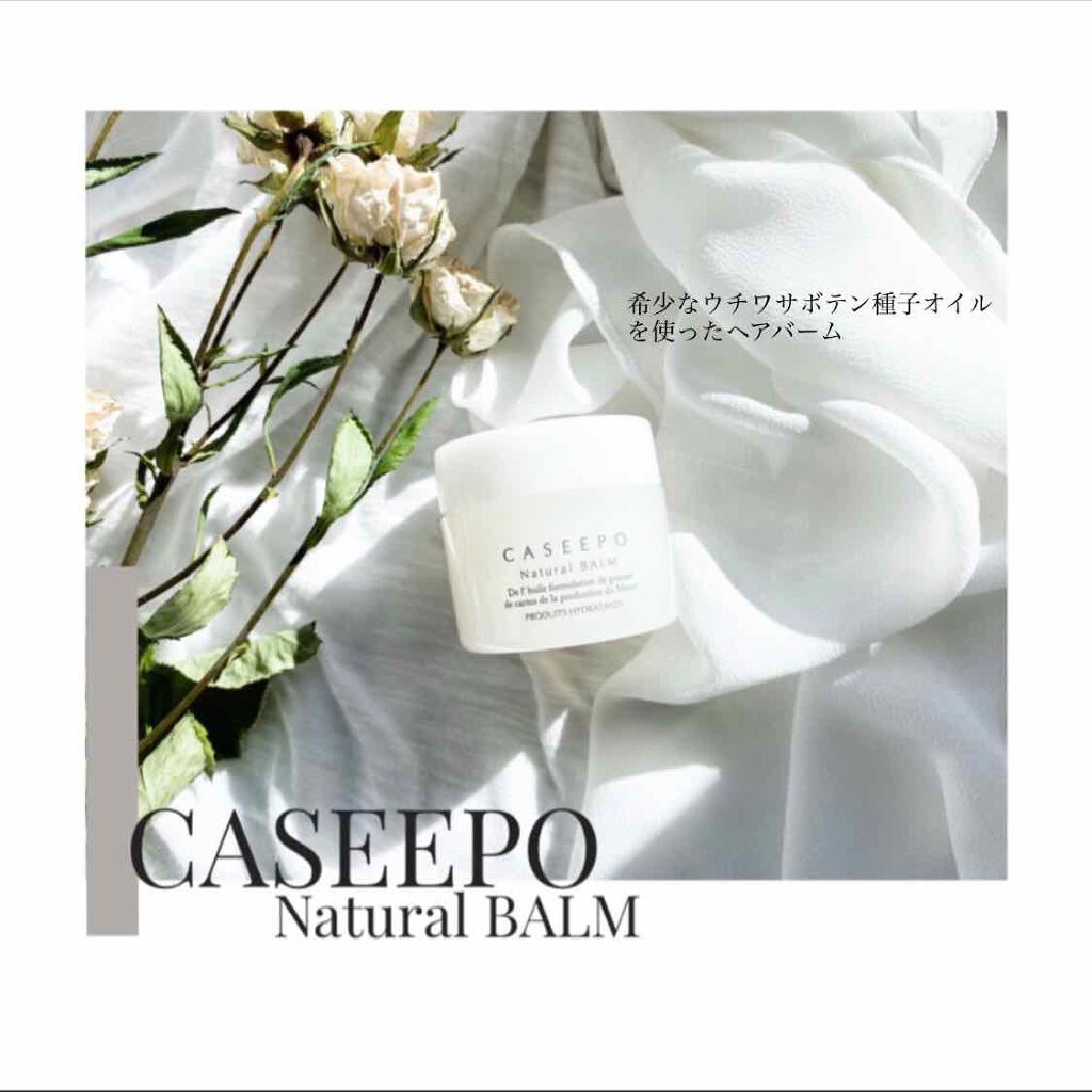 カシーポＮバーム/CASEEPO/ヘアバームを使ったクチコミ（1枚目）