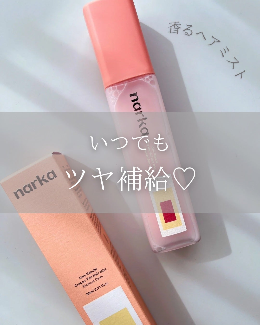 クリーミーベールヘアミスト ブロッサムダン/narka/ヘアミストを使ったクチコミ(1枚目)