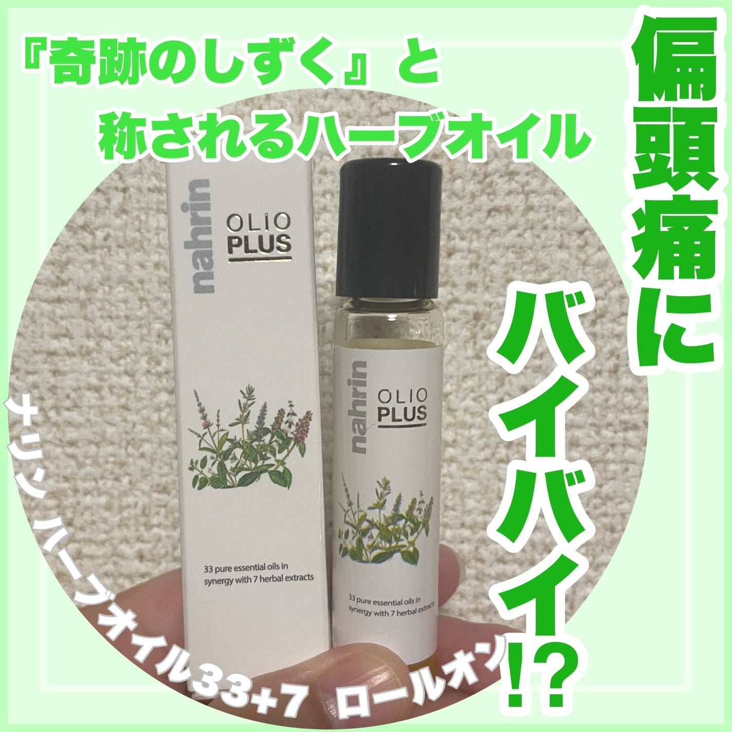 ハーブオイル33+7 ロールオン/nahrin/アロマオイルを使ったクチコミ(1枚目)