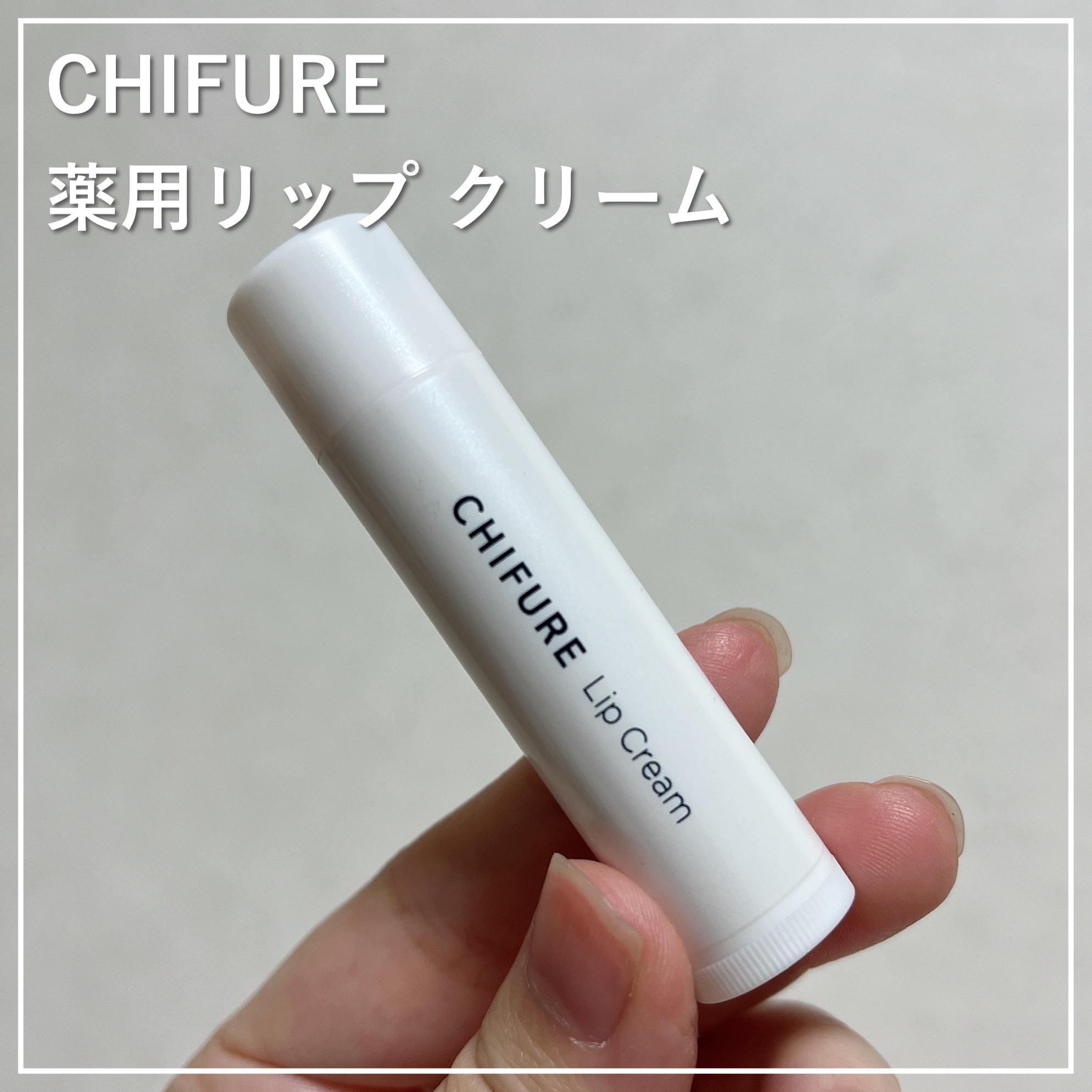 リップ クリーム/ちふれ/リップクリームを使ったクチコミ（1枚目）