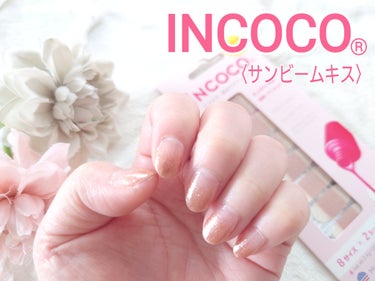 INCOCO インココ  マニキュアシート/インココ/ネイルシールを使ったクチコミ（1枚目）