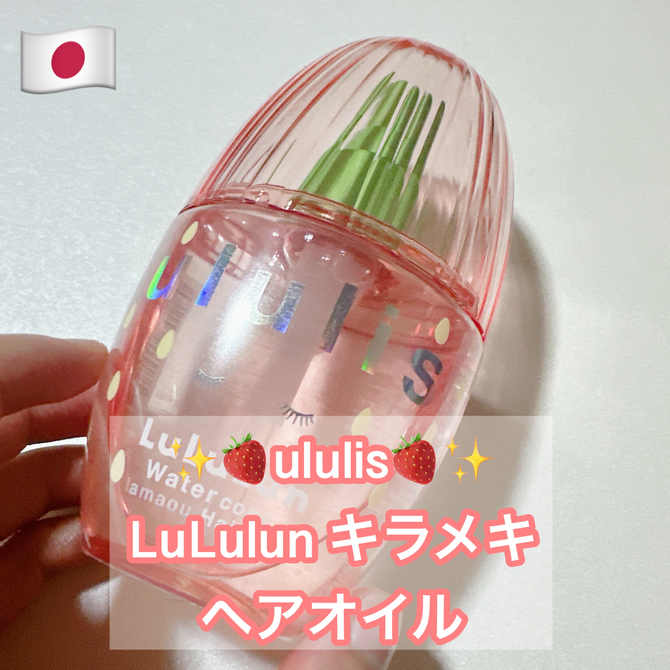 キラメキ ルルルン ヘアオイル/ululis/ヘアオイルを使ったクチコミ（1枚目）