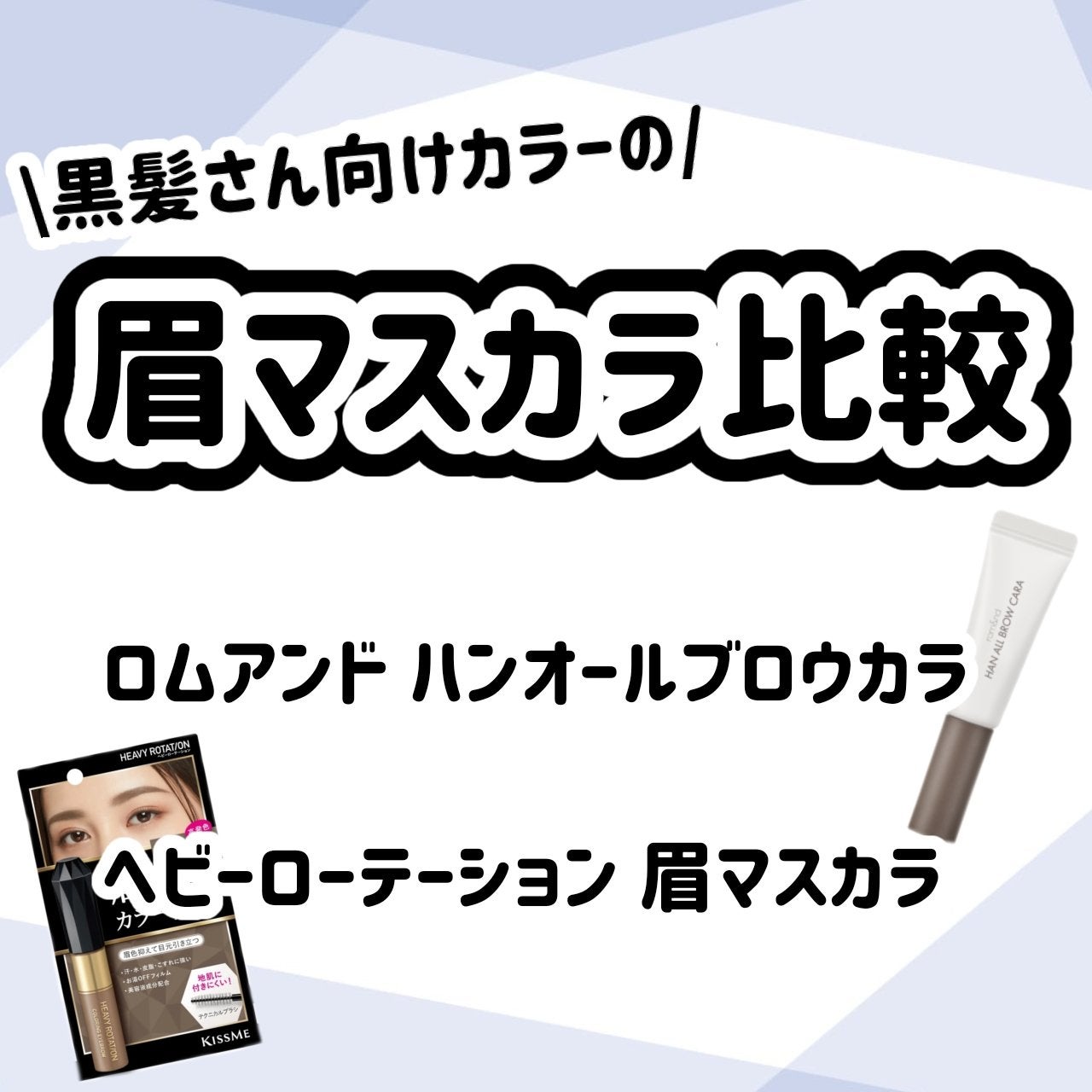 カラーリングアイブロウ/ヘビーローテーション/眉マスカラを使ったクチコミ(1枚目)
