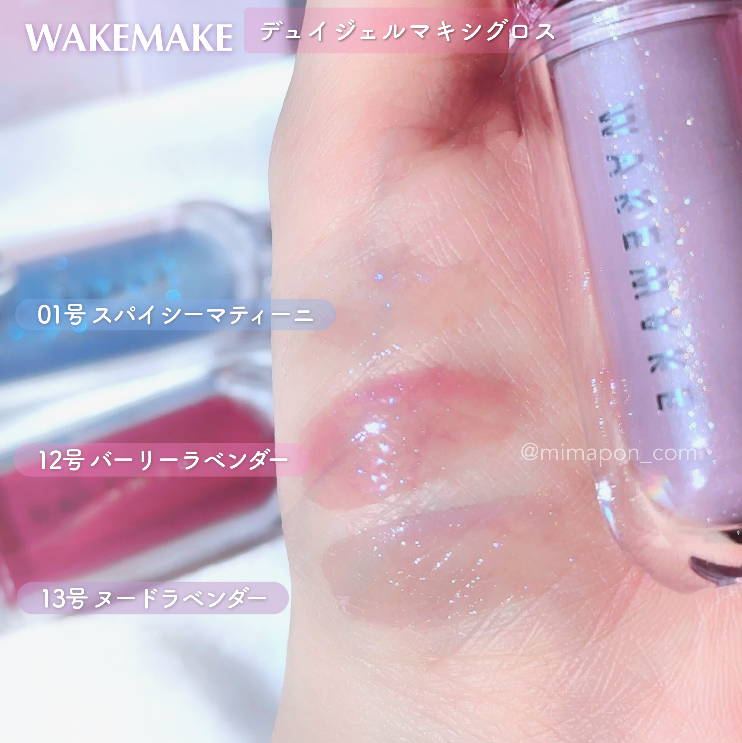 デュイジェルマキシグロス 01 スパイシーマティーニ/wakemake/リップグロスを使ったクチコミ（3枚目）