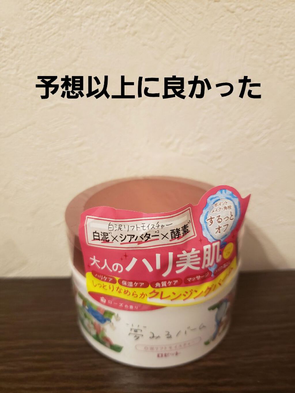 夢みるバーム 白泥リフトモイスチャー/ロゼット/クレンジングバームを使ったクチコミ(1枚目)