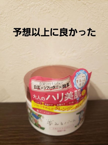 夢みるバーム 白泥リフトモイスチャー/ロゼット/クレンジングバームを使ったクチコミ(1枚目)