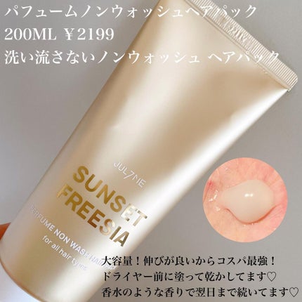 パフュームヘアエッセンス/JUL7ME/ヘアトリートメントを使ったクチコミ(3枚目)