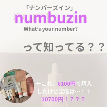 ナンバー組み合わせキット/numbuzin/スキンケアキットを使ったクチコミ（1枚目）