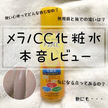 この化粧水凄くいい？！下の感想見て！！
-ロート製薬 メラノＣＣ薬用しみ対策美白化粧水 しっとりタイプ １７０ｍｌ （医薬部外品）-

¥900+税

❤︎・❤︎・❤︎・❤︎

香りの部分で裏表記にレモンエキス、グレープフルーツエキスと記載があったので実際に檸檬のような香りっていうのはあっていました！

◆◇夢京子の感想◇◆
敏感肌でも使いやすい化粧水！私はいつもお風呂上がりとメイク前の1番最初にメラノCC化粧水を付けて日焼け止めを塗っています
今まで化粧水は使ってなくてシミ予防とかも全然してこなかった私だったんですがある時顔にシミのような物が出来てきてこれはまずいと思って使い始めたのがきっかけです！それから1年以上使って来ましたが、あれ以来シミはできておらずやっぱり予防してくれてるのかなと感じます！
それとビタミンCが配合されているためか肌持ちも良くトーンアップもして青白いではなく健康的な色白肌を維持してます♪
そして気持ち弾力が出た気がします（個人的感想）
ツッパリ感やきになる部分はなくサラサラとしたテクスチャーで且つ速乾性があるので凄く私は使いやすく愛用しています！
＋伸びが良くコスパ性に優れています！

塗布場所
・顔
・首筋、デコルテ付近
・手の甲から腕にかけて

#本音レビュー#メラノCC#薬用しみ対策 #美白化粧水#水分化粧水 #美白ケア #美肌_ケア の画像 その0