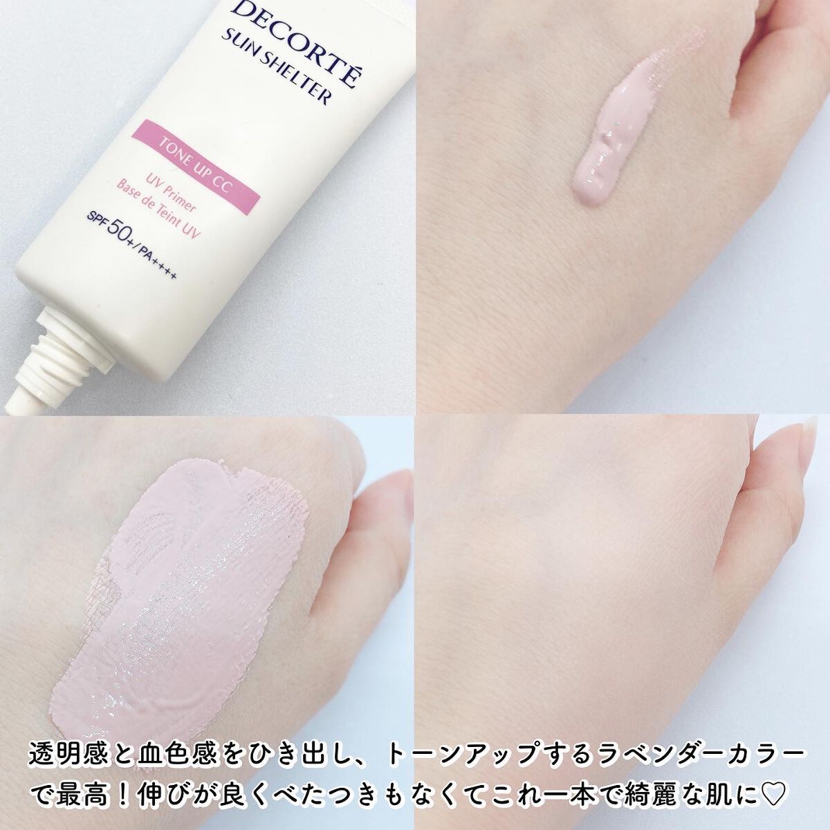 サンシェルター トーンアップCC/DECORTÉ/CCクリームを使ったクチコミ(2枚目)