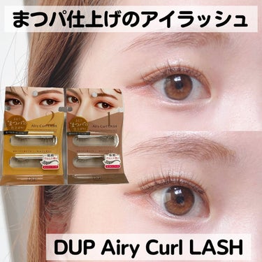 @dupeyebeauty 
@dupbeauty 

\まつパ仕上げのアイラッシュ/

DUPのAiry Curl LASH
(エアリーカールラッシュ)をご紹介💁🏻‍♀️

まるで“まつげパーマ”のようなエアリーで軽やかなカールを楽しめる、新しいつけまつげ。

自まつげに近い自然な質感の毛と、柔らかい軸で仕上がりもつけ心地もとにかく軽い今っぽい目元に仕上がります🥺💓

私は今回ナチュラルの1.2番をつけましたが、どちらも自然だけど盛れるアイラッシュで可愛すぎた〜🤍

他のロングやリッチの種類も可愛すぎるので、ぜひチェックしてみてください！

@dupbeauty 様よりプレゼントとして頂きました💐thank you♡

#dup#ディーアップ#アイラッシュ#まつパデザイン#つけまつげ#つけまつげ派#つけまつ毛#アイメイク#アイメイクアップ#まつ毛#まつ毛カール#マスクメイク#マスクメイクを楽しもう#マスクメイク特集#デカ目#デカ目メイク#デカ目効果#コスメ#コスメ好きさんと繋がりたい#コスメ紹介#コスメレビュー#コスメ部#コスメオタク#プチプラコスメ#プチプラコスメ大好き#プチプラコスメ紹介#プチプラコスメ好き#プチプラコスメレビュー#メイク#メイク好きの画像 その0