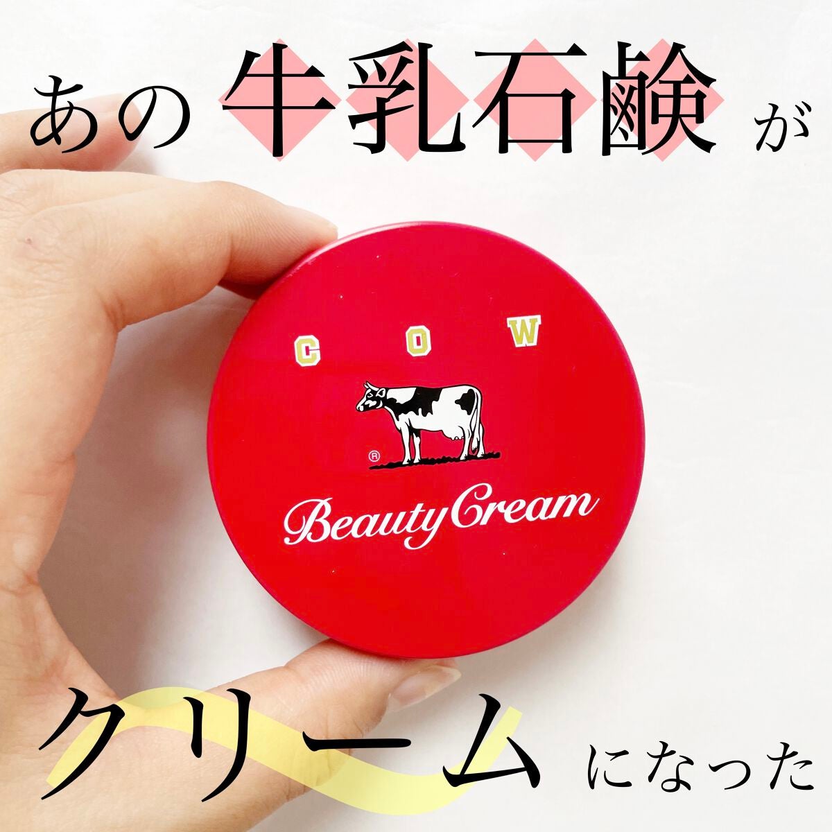カウブランド 赤箱ビューティクリーム/カウブランド/ボディクリームを使ったクチコミ(1枚目)