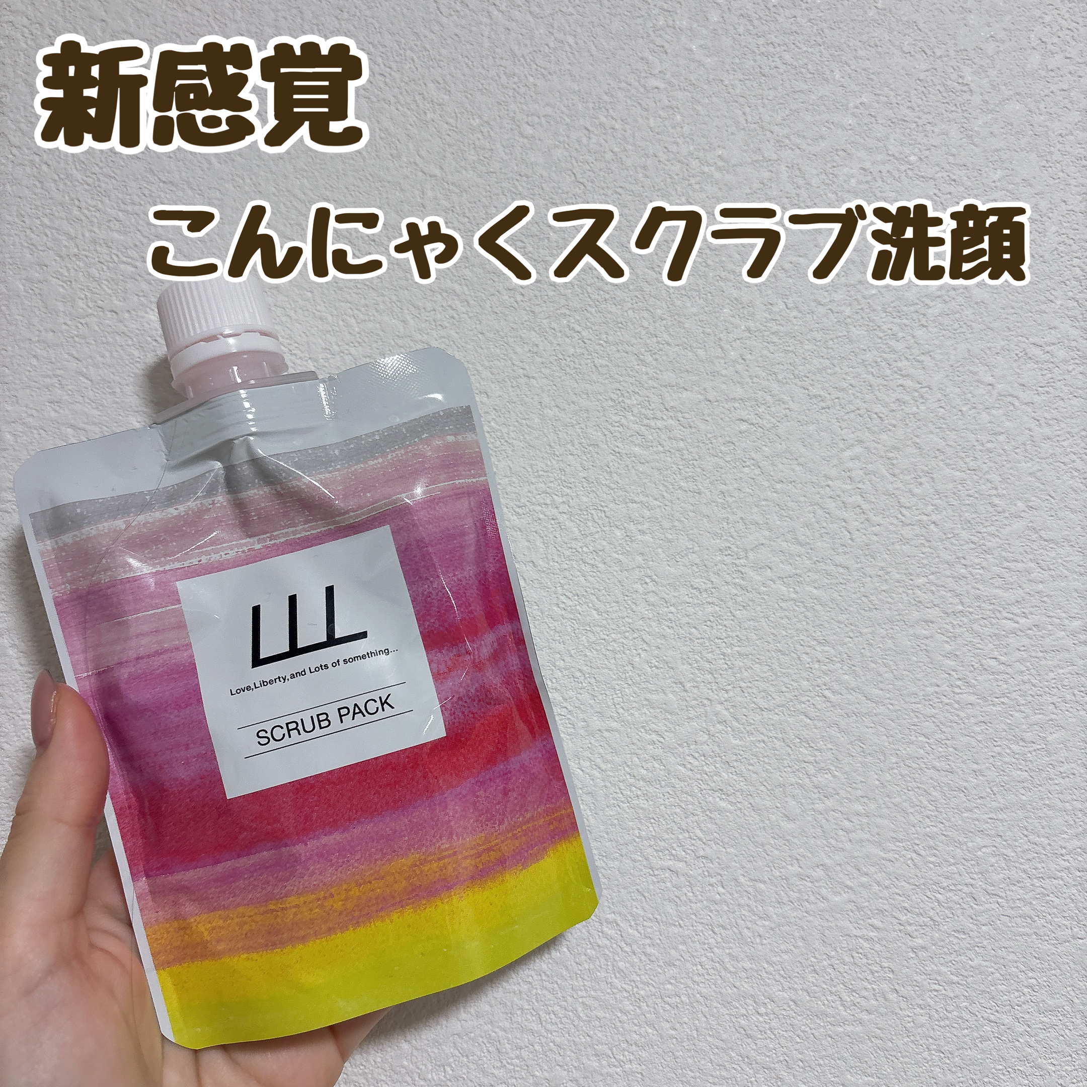 3Way毛穴マイルドスクラブ/LLL/スクラブ・ゴマージュを使ったクチコミ（1枚目）