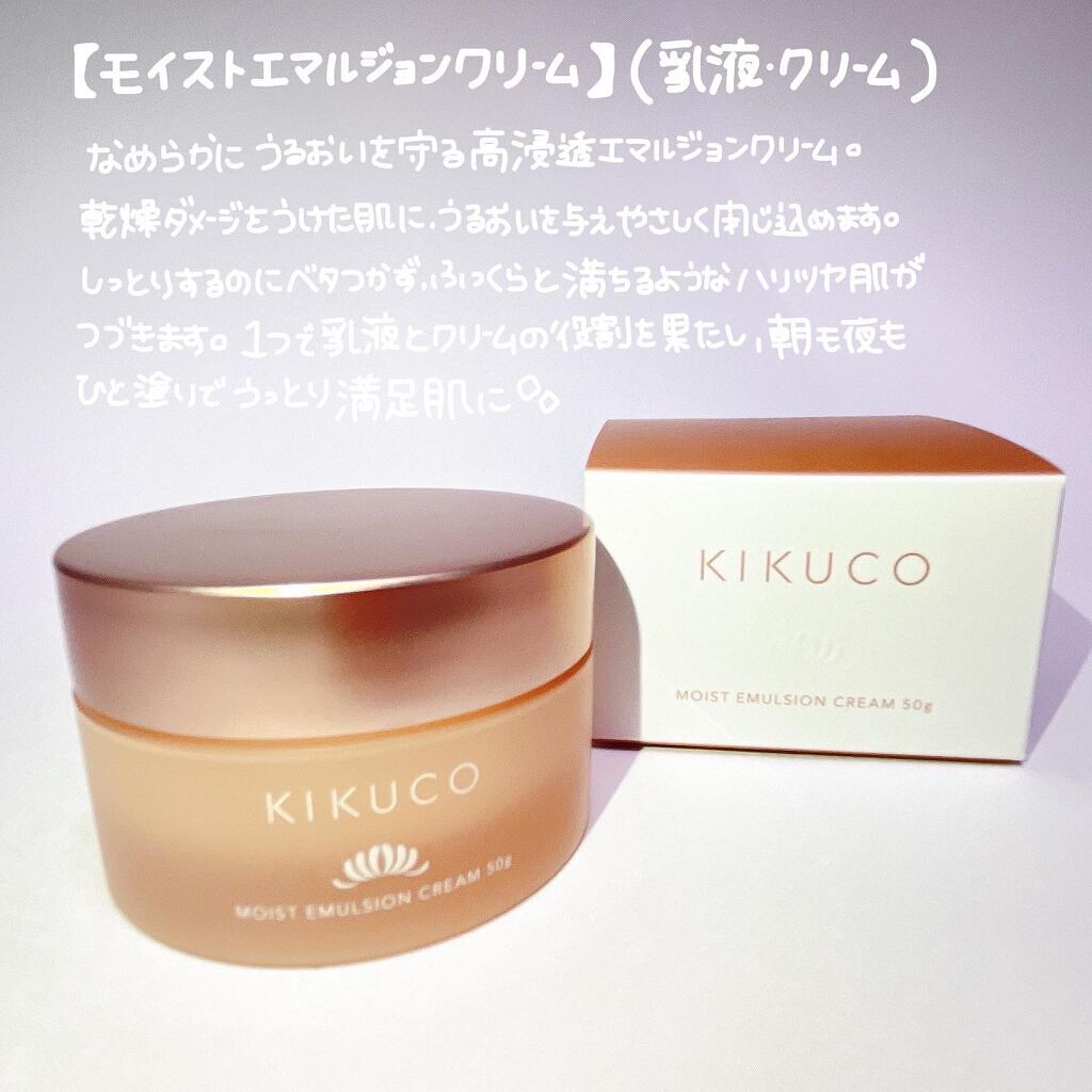 キクコ モイストエマルジョンクリーム /KIKUCO/フェイスクリームを使ったクチコミ(8枚目)