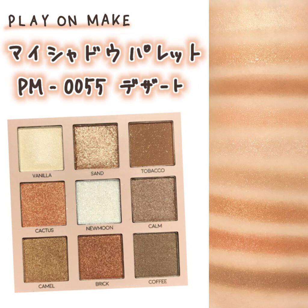 play on make マイシャドウパレットのクチコミ「
✨マイシャドウパレット デザート✨

PLAY ON MAKE
マイシャドウパレット PM-.....」（1枚目）