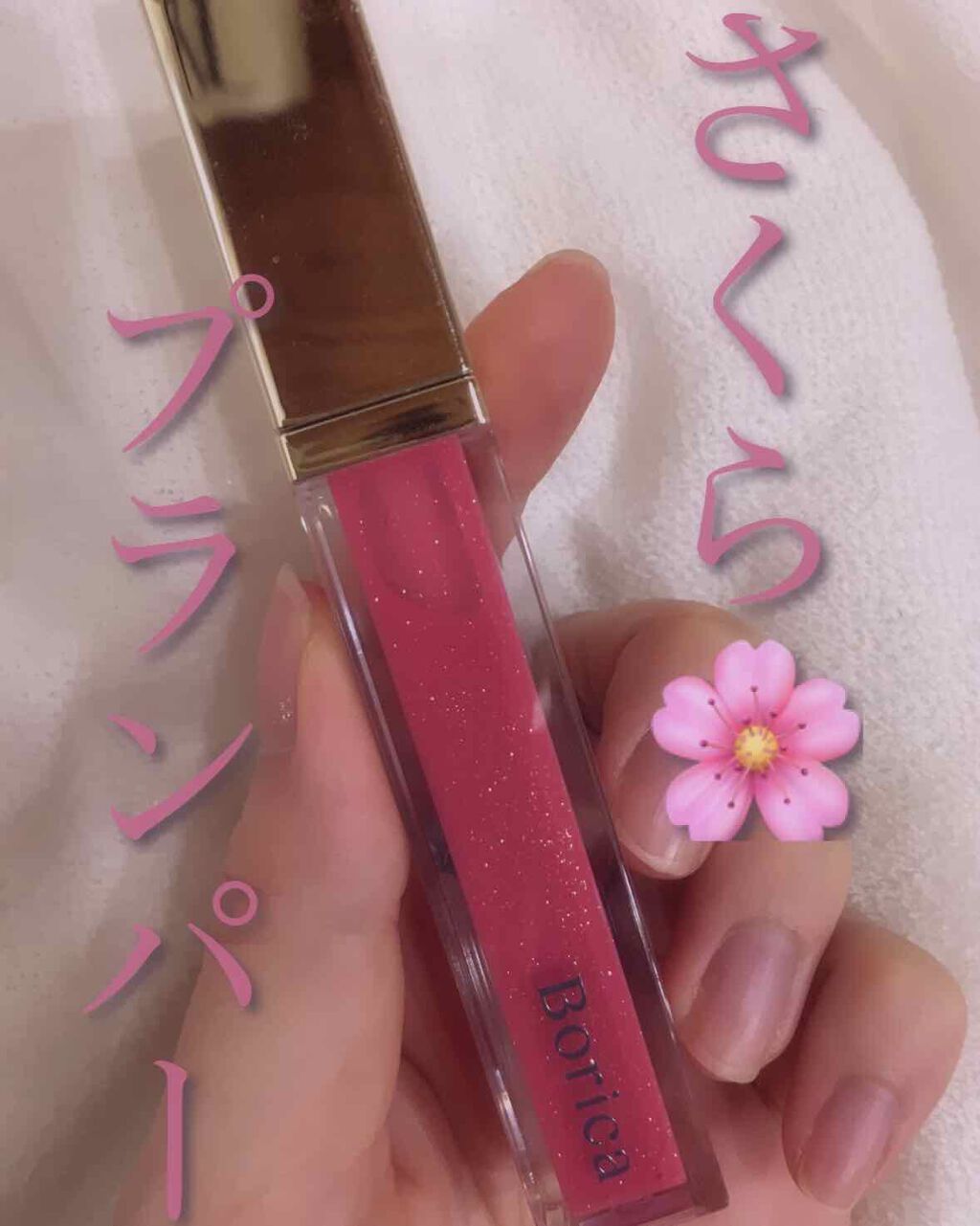 リッププランパー エクストラセラムS 104 Sakura Pink/Borica/リップグロスを使ったクチコミ（1枚目）