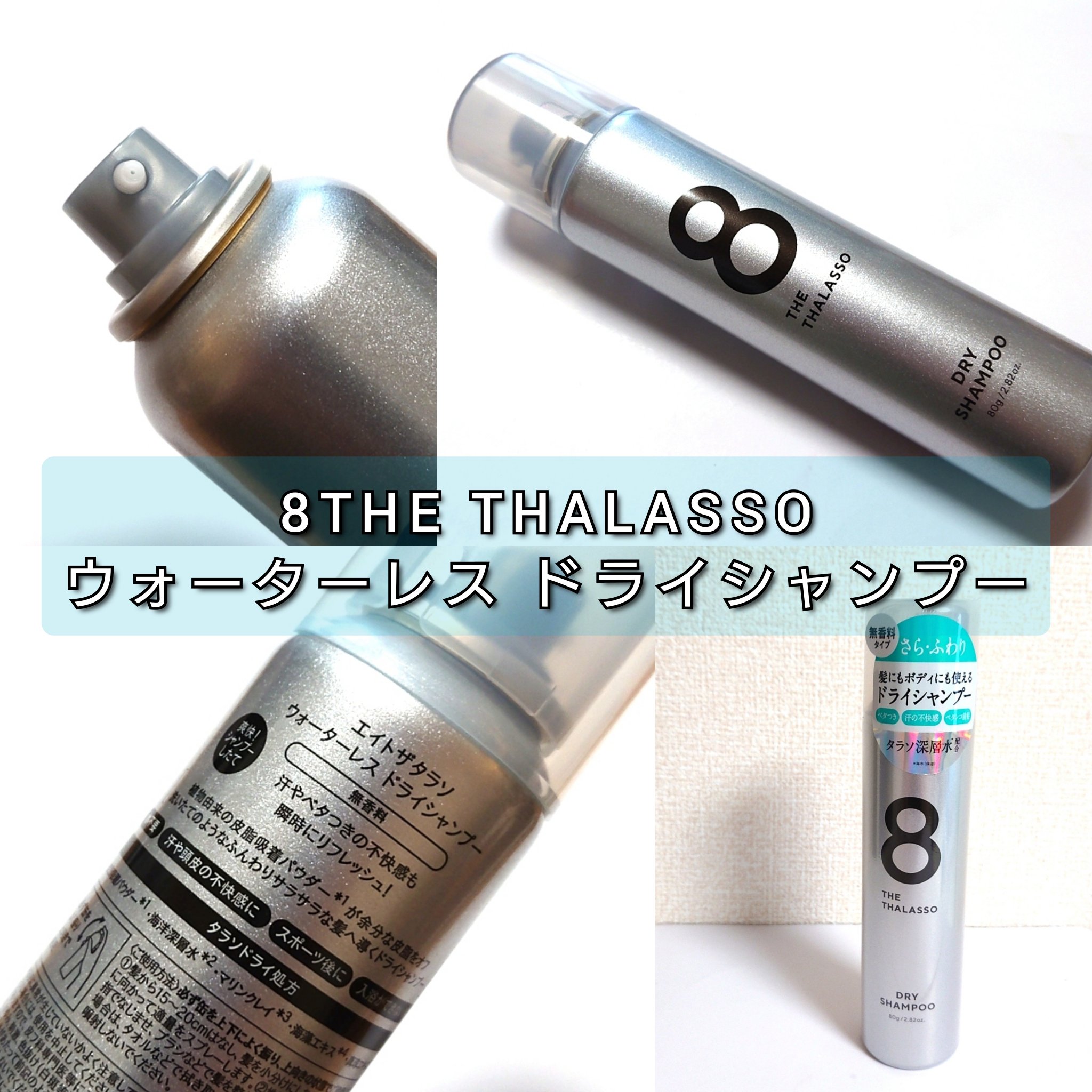 ウォーターレス ドライシャンプー（無香料）/エイトザタラソ/ドライシャンプーを使ったクチコミ（2枚目）