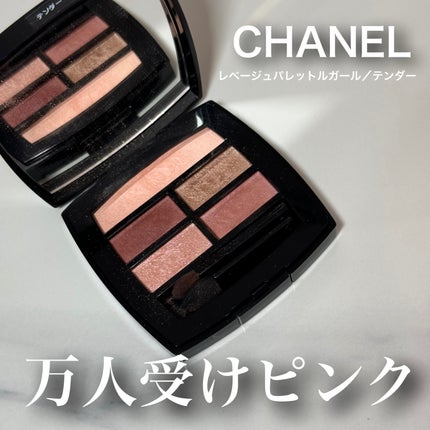 レ ベージュ パレット ルガール/CHANEL/アイシャドウパレットを使ったクチコミ(1枚目)