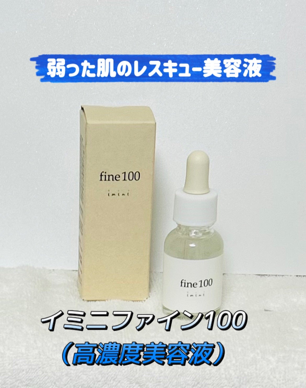 ファイン100/imini/美容液を使ったクチコミ(1枚目)