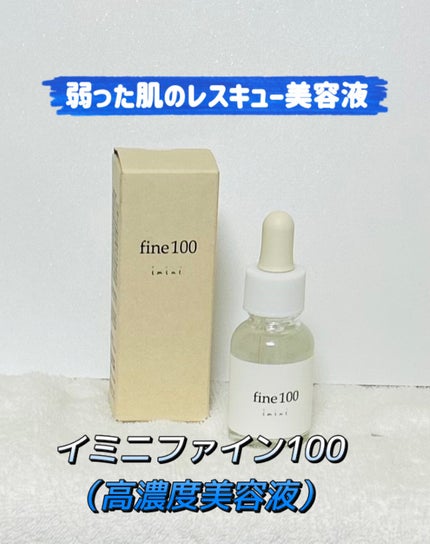 ファイン100/imini/美容液を使ったクチコミ(1枚目)