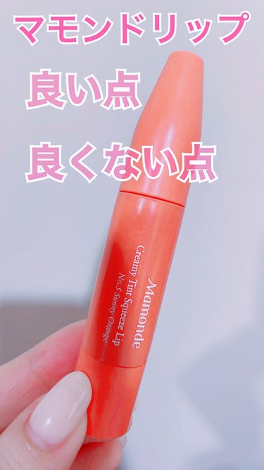 Mamonde クリーミーティント スクウィーズリップのクチコミ「Mamonde
クリーミーティント
スクウィーズリップ
5号サニーオレンジ🍊


-あんまりな.....」（1枚目）