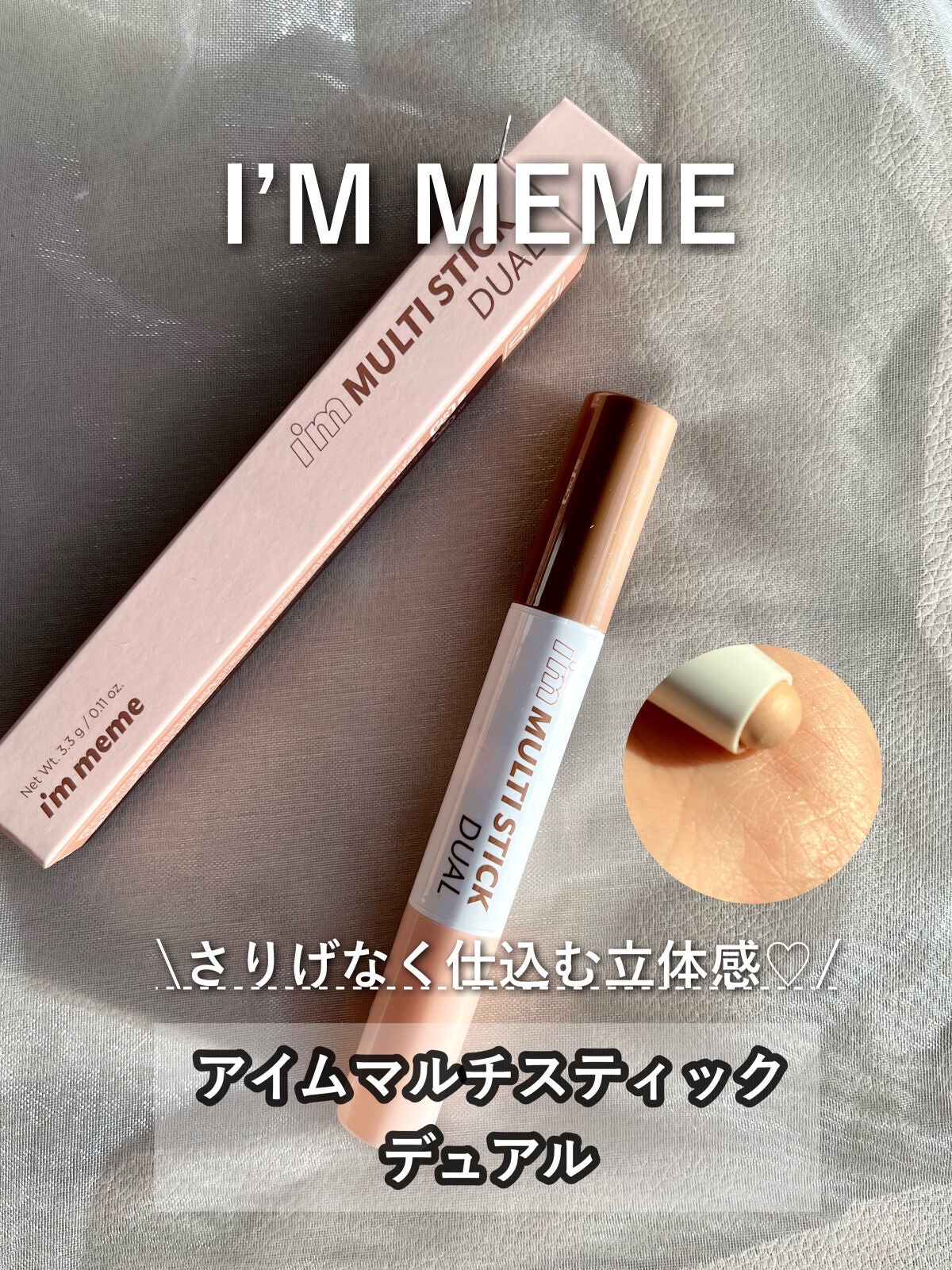 アイムマルチスティック デュアル/i’m meme/シェーディングを使ったクチコミ(1枚目)