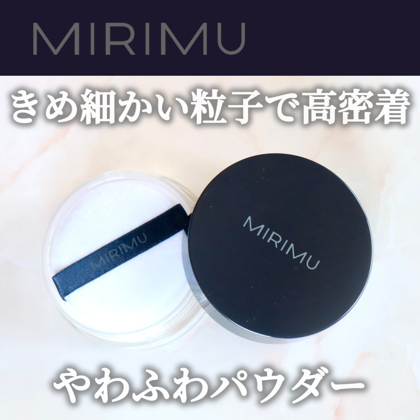 ルースパウダー/MIRIMU/ルースパウダーを使ったクチコミ(1枚目)