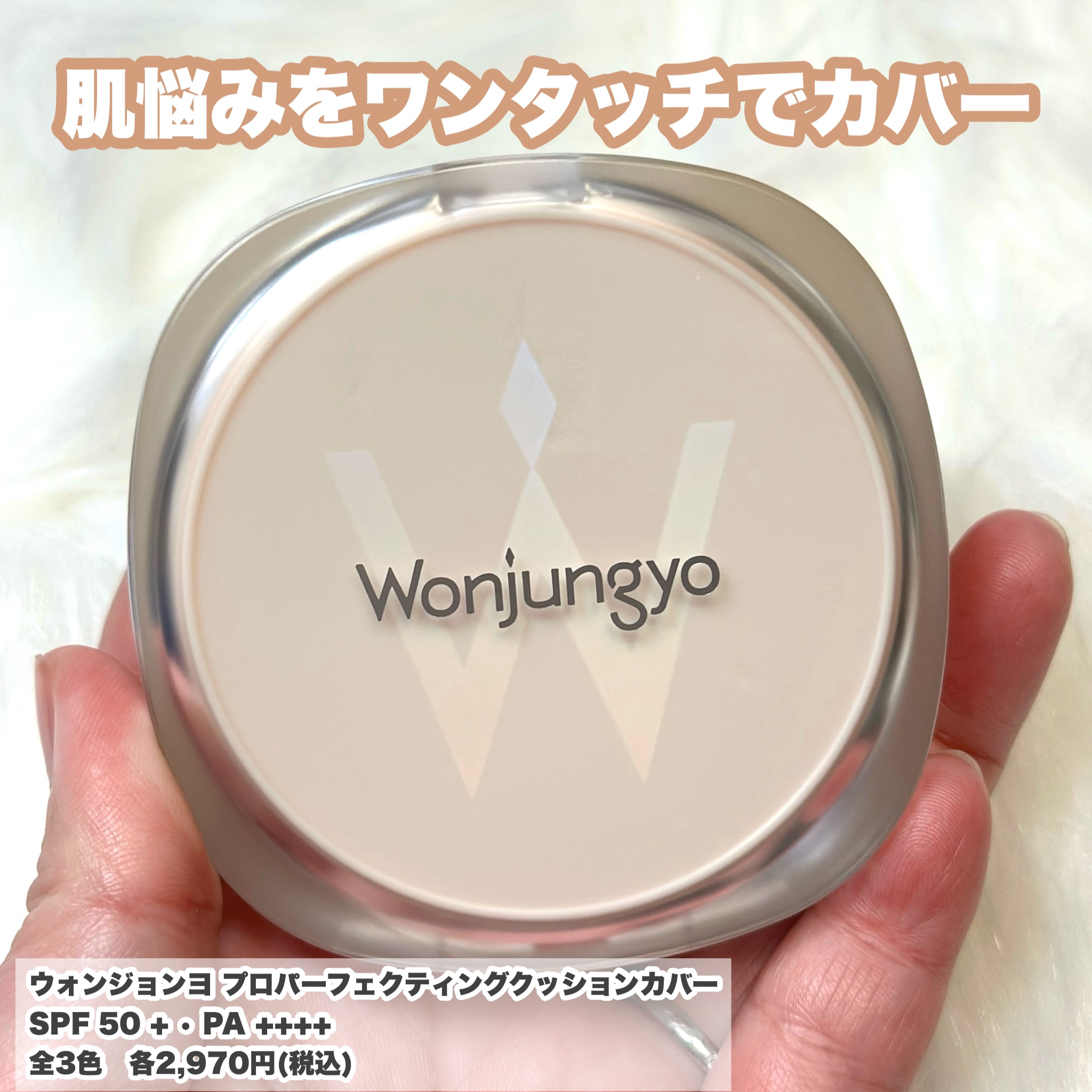 ウォンジョンヨ プロ パーフェクティングクッション カバー/Wonjungyo/クッションファンデーションを使ったクチコミ（3枚目）