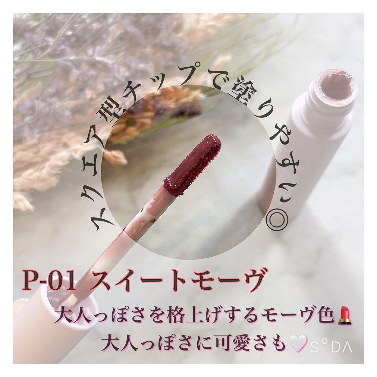 ウォータリー リップ ティント P-01 スイートモーブ/DAISY DOLL by MARY QUANT/リップティントを使ったクチコミ（2枚目）