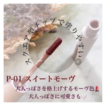 ウォータリー リップ ティント P-01 スイートモーブ/DAISY DOLL by MARY QUANT/リップティントを使ったクチコミ(2枚目)