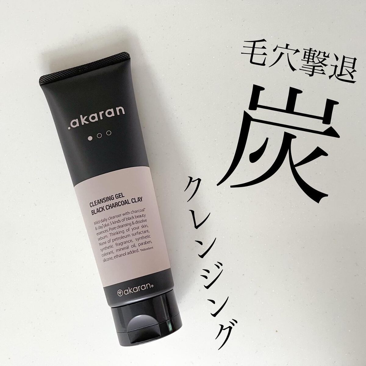 ブラックジェルクレンジング/.akaran/クレンジングジェルを使ったクチコミ（1枚目）