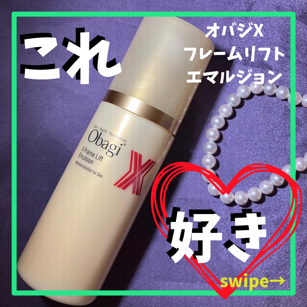 オバジX フレームリフトエマルジョン 本体100g/オバジ/乳液を使ったクチコミ（1枚目）