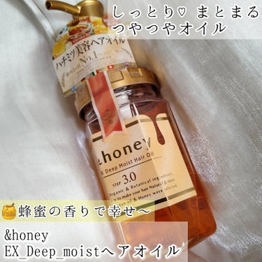 ディープモイスト ヘアオイル3.0/&honey/ヘアオイルを使ったクチコミ（1枚目）