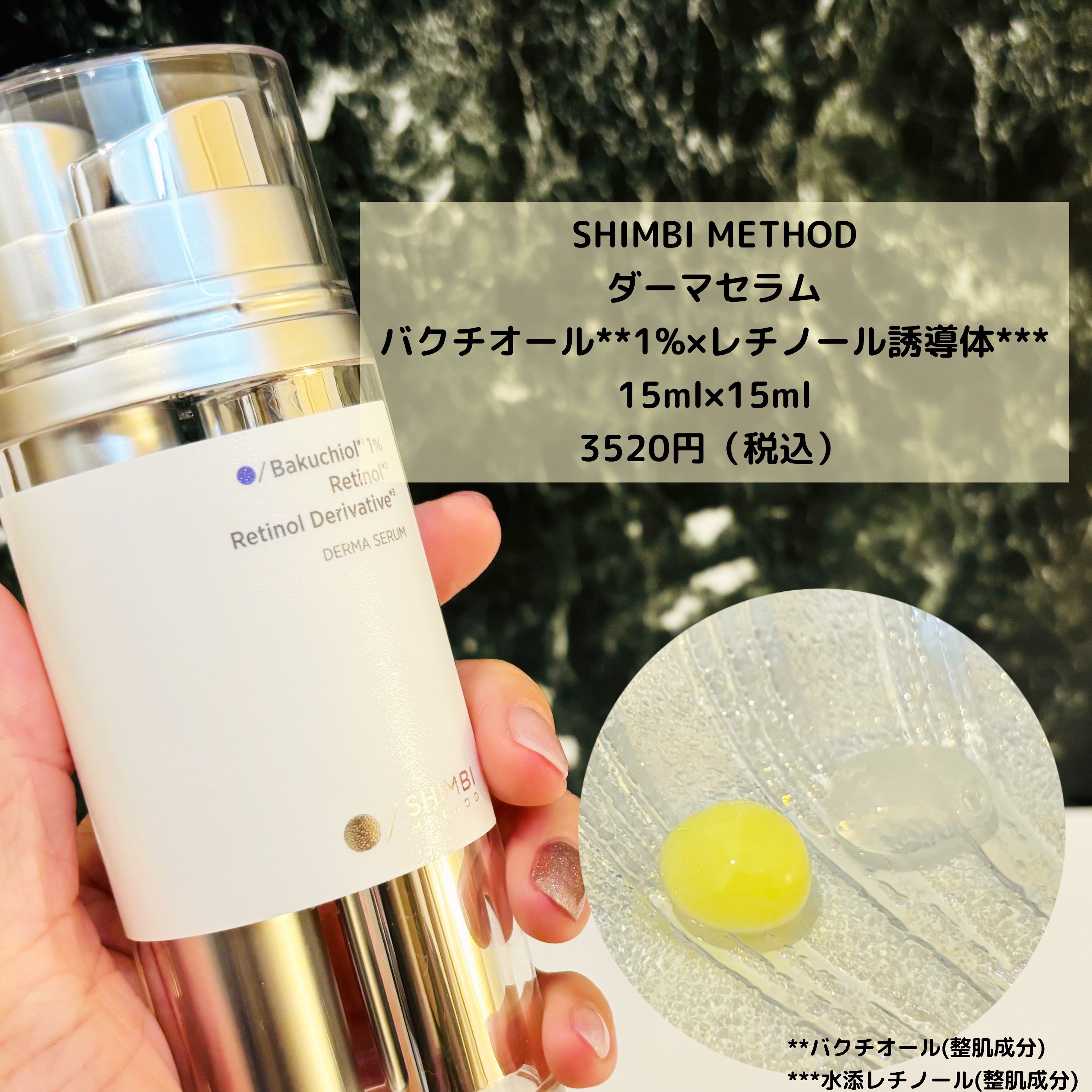 ダーマセラム バクチオール 1％×レチノール誘導体/SHIMBI METHOD/美容液を使ったクチコミ（2枚目）